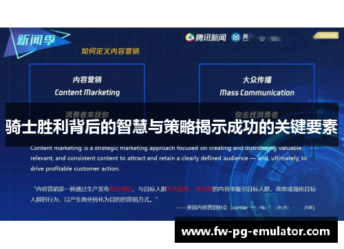 骑士胜利背后的智慧与策略揭示成功的关键要素 骑士胜利背后的智慧与策略揭示成功的关键要素