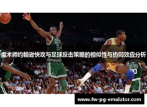 魔术师约翰逊快攻与足球反击策略的相似性与协同效应分析