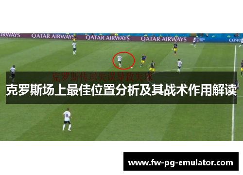 克罗斯场上最佳位置分析及其战术作用解读 克罗斯场上最佳位置分析及其战术作用解读