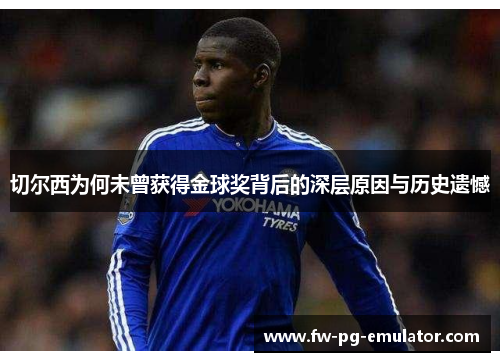 切尔西为何未曾获得金球奖背后的深层原因与历史遗憾
