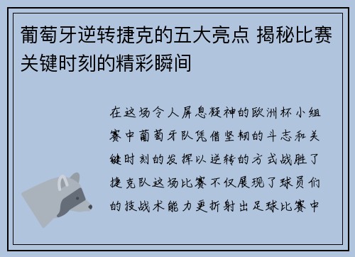 葡萄牙逆转捷克的五大亮点 揭秘比赛关键时刻的精彩瞬间 葡萄牙逆转捷克的五大亮点 揭秘比赛关键时刻的精彩瞬间