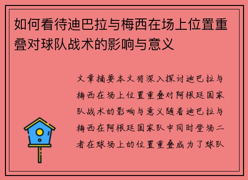 如何看待迪巴拉与梅西在场上位置重叠对球队战术的影响与意义 如何看待迪巴拉与梅西在场上位置重叠对球队战术的影响与意义