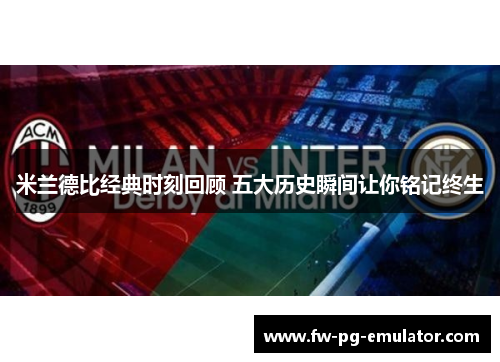米兰德比经典时刻回顾 五大历史瞬间让你铭记终生