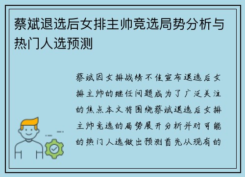 蔡斌退选后女排主帅竞选局势分析与热门人选预测