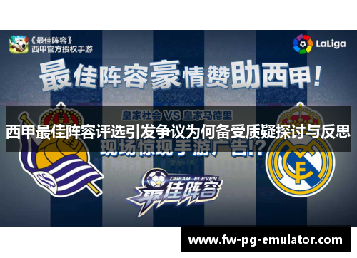 西甲最佳阵容评选引发争议为何备受质疑探讨与反思