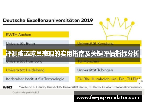 评测被选球员表现的实用指南及关键评估指标分析
