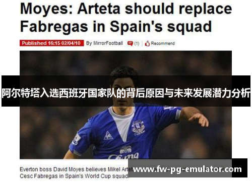 阿尔特塔入选西班牙国家队的背后原因与未来发展潜力分析