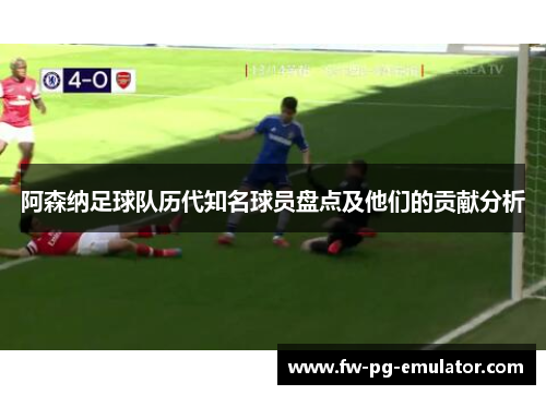 阿森纳足球队历代知名球员盘点及他们的贡献分析 阿森纳足球队历代知名球员盘点及他们的贡献分析
