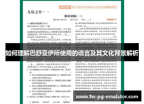 如何理解巴舒亚伊所使用的语言及其文化背景解析 如何理解巴舒亚伊所使用的语言及其文化背景解析