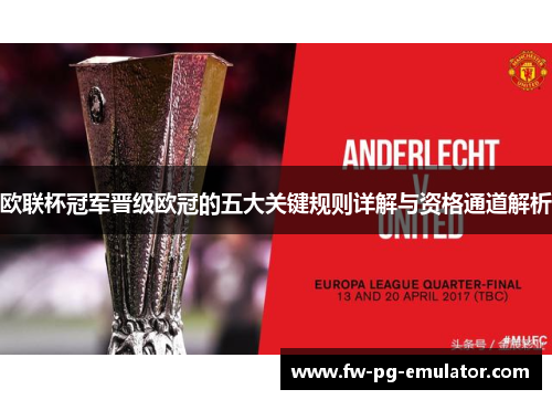 欧联杯冠军晋级欧冠的五大关键规则详解与资格通道解析 欧联杯冠军晋级欧冠的五大关键规则详解与资格通道解析