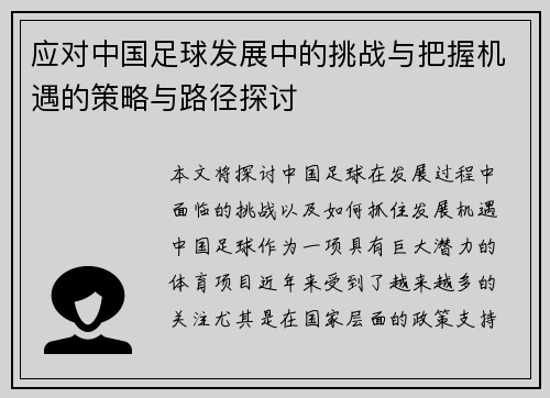 应对中国足球发展中的挑战与把握机遇的策略与路径探讨 应对中国足球发展中的挑战与把握机遇的策略与路径探讨