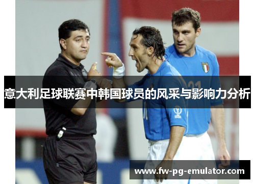 意大利足球联赛中韩国球员的风采与影响力分析
