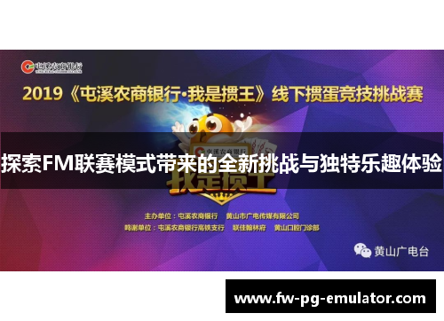 探索FM联赛模式带来的全新挑战与独特乐趣体验 探索FM联赛模式带来的全新挑战与独特乐趣体验