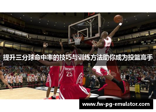 提升三分球命中率的技巧与训练方法助你成为投篮高手