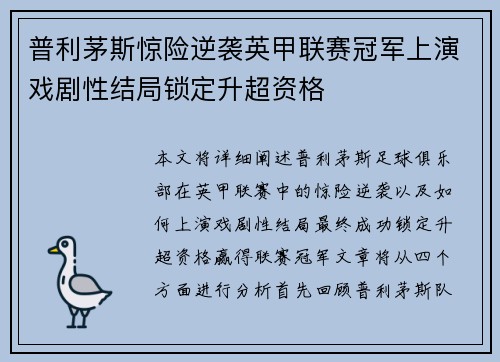 普利茅斯惊险逆袭英甲联赛冠军上演戏剧性结局锁定升超资格