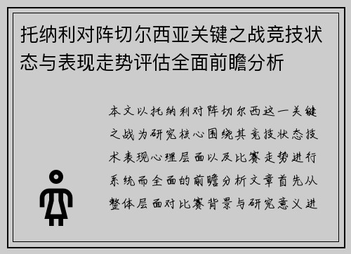 托纳利对阵切尔西亚关键之战竞技状态与表现走势评估全面前瞻分析