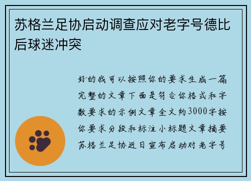 苏格兰足协启动调查应对老字号德比后球迷冲突