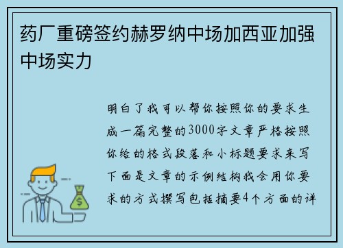 药厂重磅签约赫罗纳中场加西亚加强中场实力