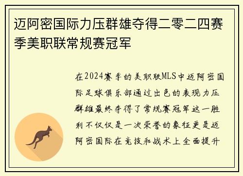 迈阿密国际力压群雄夺得二零二四赛季美职联常规赛冠军
