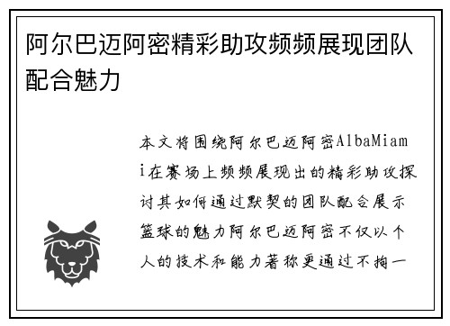 阿尔巴迈阿密精彩助攻频频展现团队配合魅力