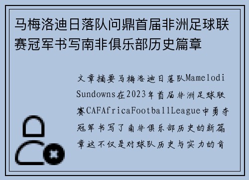 马梅洛迪日落队问鼎首届非洲足球联赛冠军书写南非俱乐部历史篇章