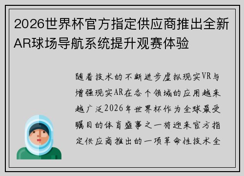 2026世界杯官方指定供应商推出全新AR球场导航系统提升观赛体验
