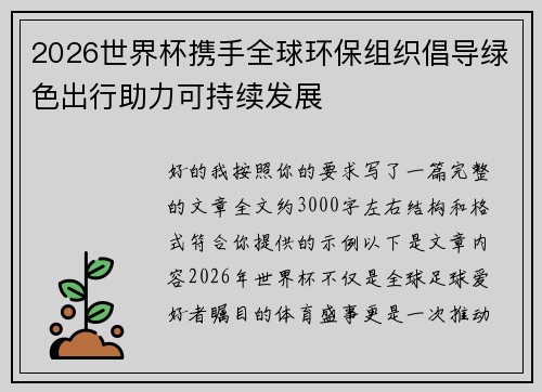 2026世界杯携手全球环保组织倡导绿色出行助力可持续发展