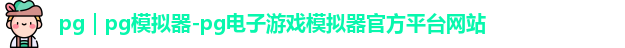 pg｜pg模拟器-pg电子游戏模拟器官方平台网站